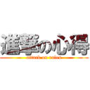 進撃の心得 (attack on rules)