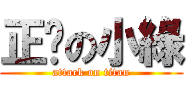 正经の小綠 (attack on titan)