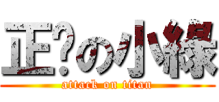 正经の小綠 (attack on titan)