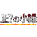 正经の小綠 (attack on titan)