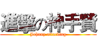 進擊の神手賢 (Johnny attacking)