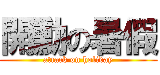 開勳の暑假 (attack on holiday)