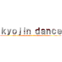 ｋｙｏｊｉｎ ｄａｎｃｅ (Las locas y depravadas aventuras de Aleix)