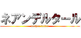 ネアンデルタール (mother fucker)