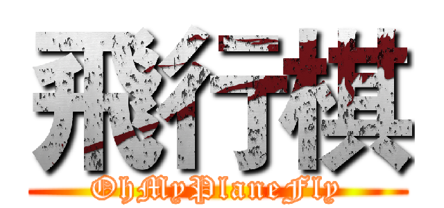 飛行棋 (OhMyPlaneFly)