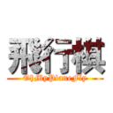 飛行棋 (OhMyPlaneFly)