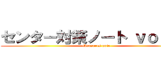 センター対策ノート ｖｏｌ．１ (Measures note)