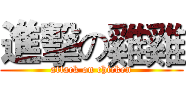 進擊の雞雞 (attack on chicken)