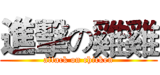 進擊の雞雞 (attack on chicken)