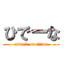 ひでーな (attack on titan)