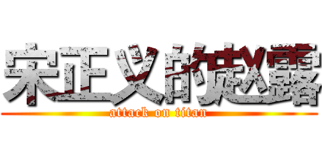 宋正义的赵露 (attack on titan)