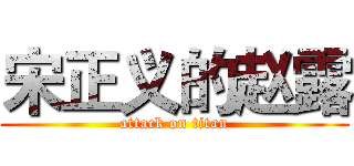 宋正义的赵露 (attack on titan)