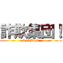 詐欺集団！ (SoftBank)