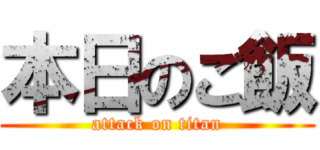 本日のご飯 (attack on titan)