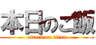 本日のご飯 (attack on titan)