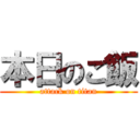 本日のご飯 (attack on titan)