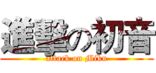 進擊の初音 (attack on Miku)