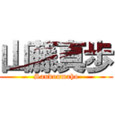 山藤真歩 (Sandoumaho)