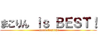 まこりん ｉｓ ＢＥＳＴ！ ( speak English!)
