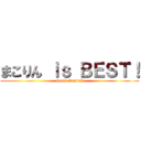 まこりん ｉｓ ＢＥＳＴ！ ( speak English!)
