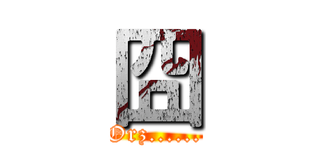 囧 (Orz......)