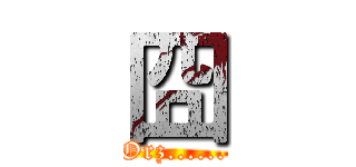 囧 (Orz......)