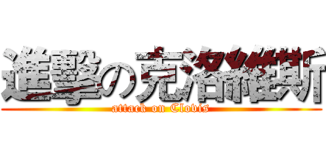 進擊の克洛維斯 (attack on Clovis)