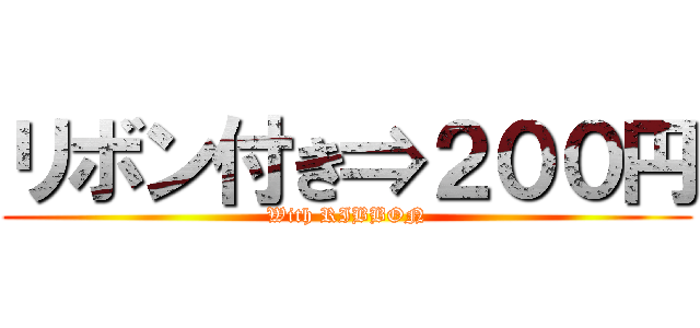 リボン付き⇒２００円 (With RIBBON)