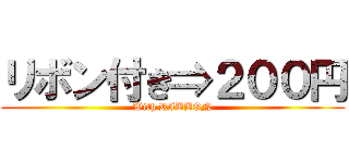 リボン付き⇒２００円 (With RIBBON)