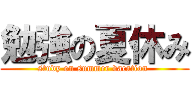 勉強の夏休み (study on summer vacation )