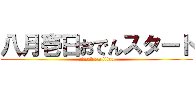 八月壱日おでんスタート (attack on titan)