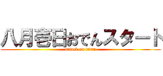 八月壱日おでんスタート (attack on titan)