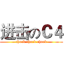 进击のＣ４ (chock chock chock)
