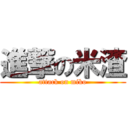 進撃の米渣 (attack on miko)