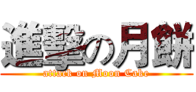 進擊の月餅 (attack on Moon Cake)