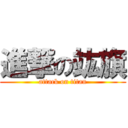 進撃の竑旗 (attack on titan)