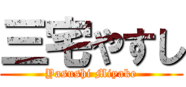 三宅やすし (Yasushi Miyake)