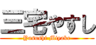 三宅やすし (Yasushi Miyake)