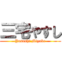 三宅やすし (Yasushi Miyake)