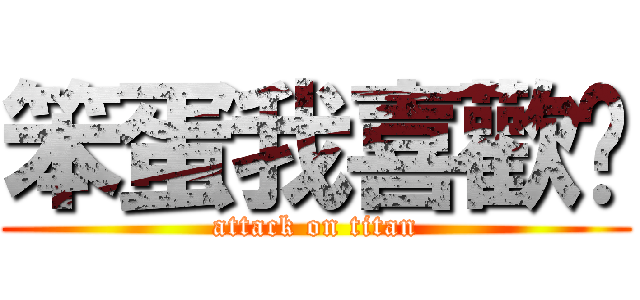 笨蛋我喜歡你 (attack on titan)