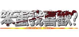 笨蛋我喜歡你 (attack on titan)