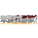 笨蛋我喜歡你 (attack on titan)