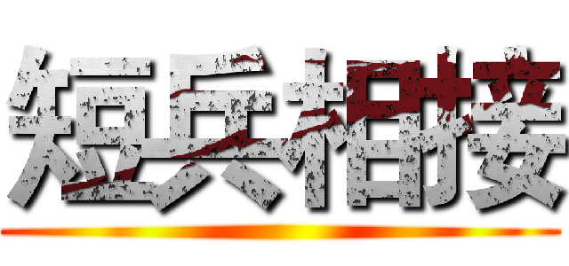 短兵相接 ()