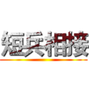 短兵相接 ()