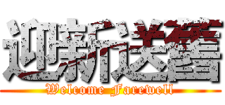 迎新送舊 (Welcome Farewell)