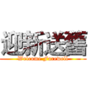 迎新送舊 (Welcome Farewell)