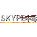 ＳＫＹＰＥ中毒 (tsuyusaki kent)