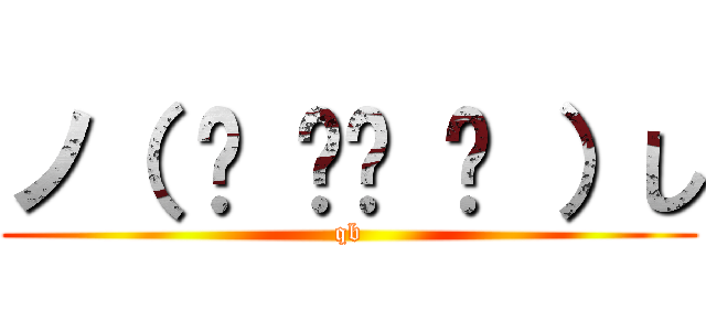 ノ（ ◕ ‿‿ ◕ ）し (qb)