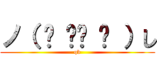 ノ（ ◕ ‿‿ ◕ ）し (qb)