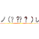 ノ（ ◕ ‿‿ ◕ ）し (qb)